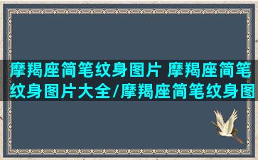 摩羯座简笔纹身图片 摩羯座简笔纹身图片大全/摩羯座简笔纹身图片 摩羯座简笔纹身图片大全-我的网站